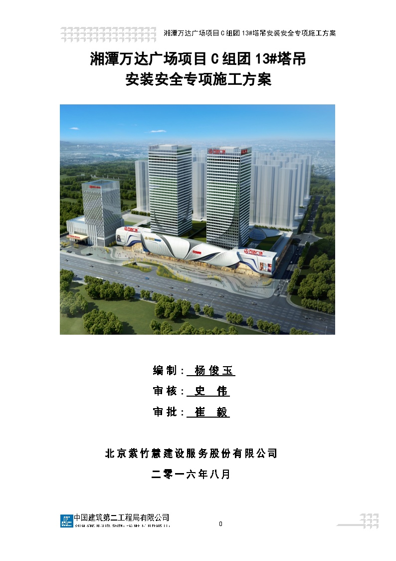 湘潭万达广场项目C组团13#塔吊安装安全专项施工方案（方案更新）最终版-图一