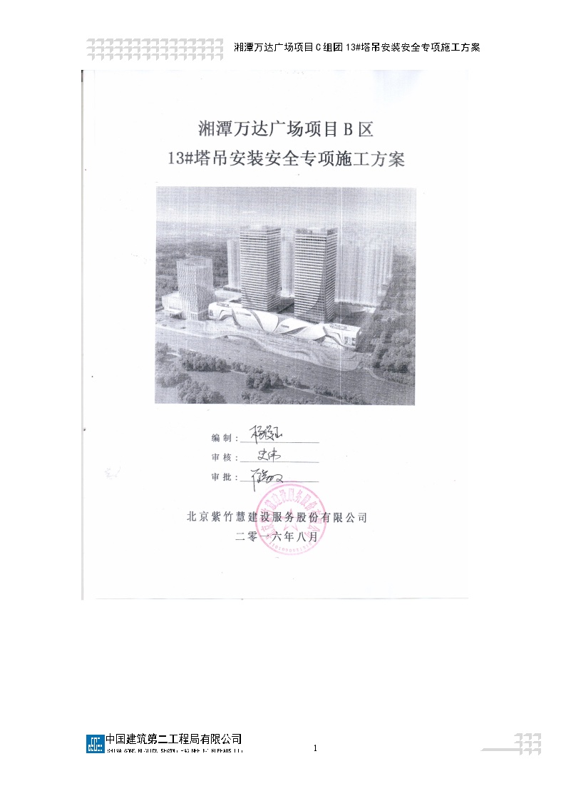 湘潭万达广场项目C组团13#塔吊安装安全专项施工方案（方案更新）最终版-图二