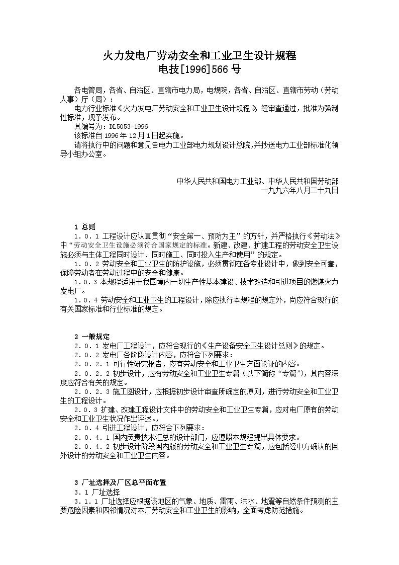 火力发电厂劳动安全和工业卫生设计规程.doc-图一