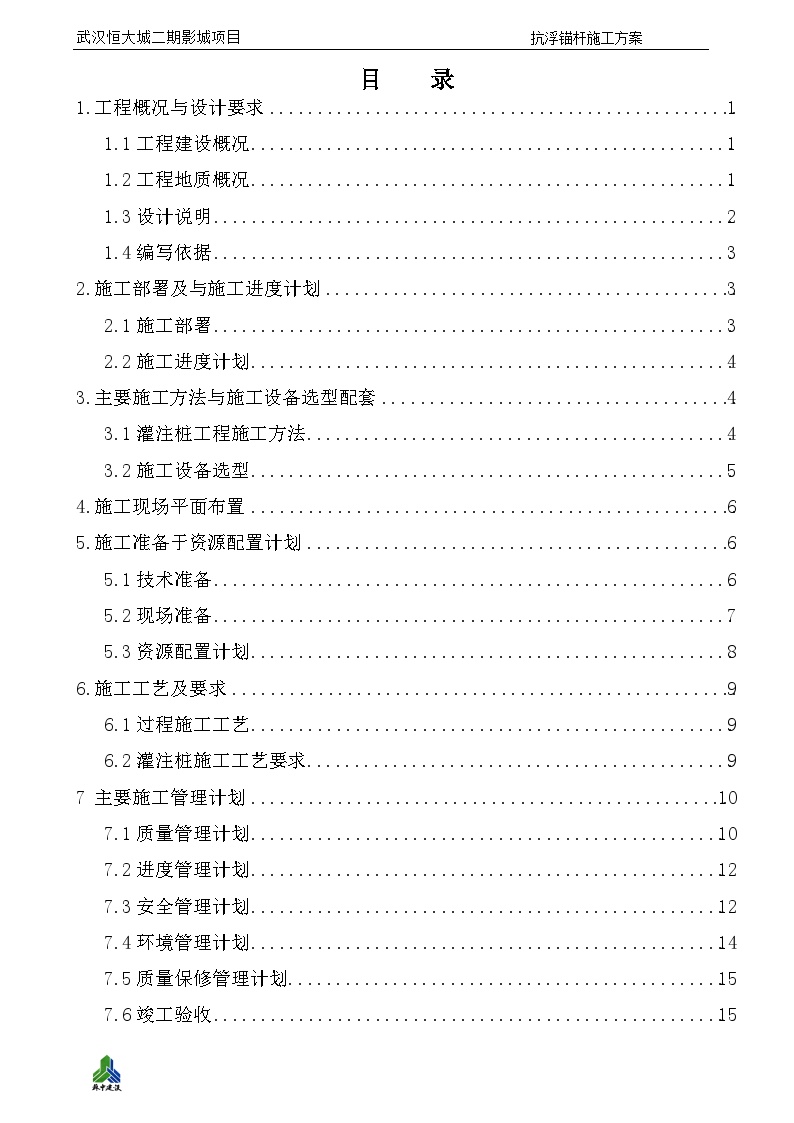武汉恒大抗浮锚杆施工方案（19P）-图二