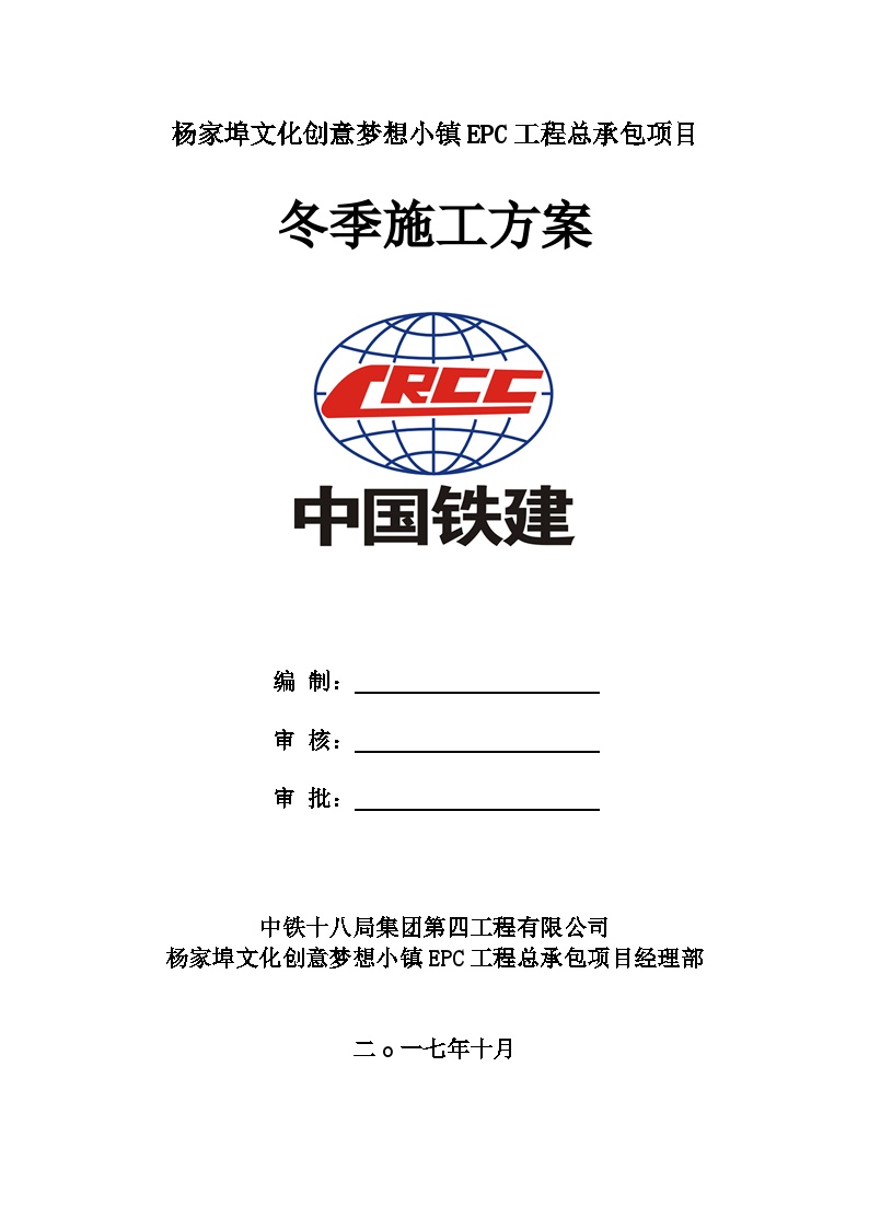 杨家埠EPC冬季-施工方案(终)（14P）-图一