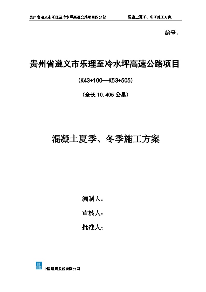 混凝土夏季、冬季施工方案（13P）-图一