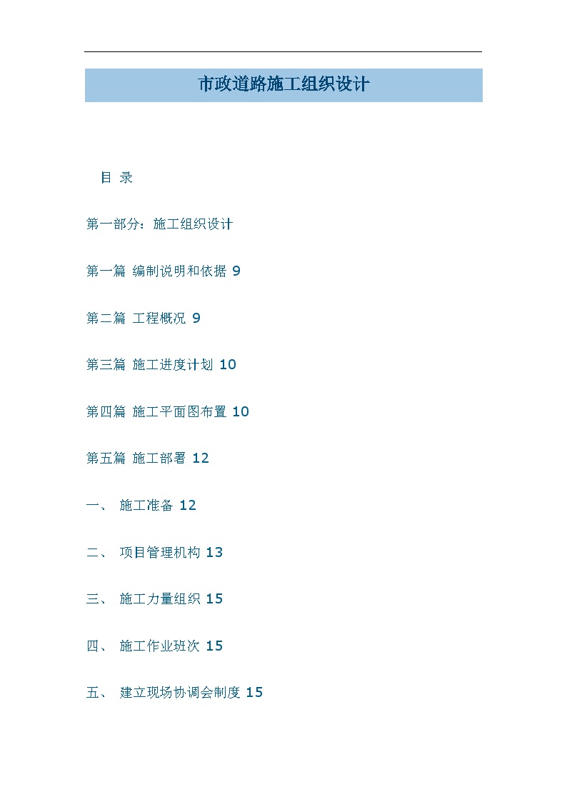 市政道路工程施工组织设计方案.doc-图一