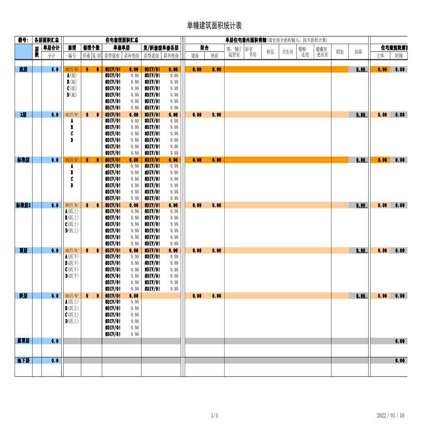 住宅与公建指标计算表