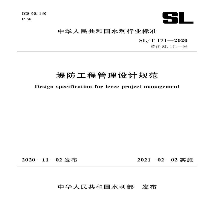 SLT171-2020堤防工程管理设计规范