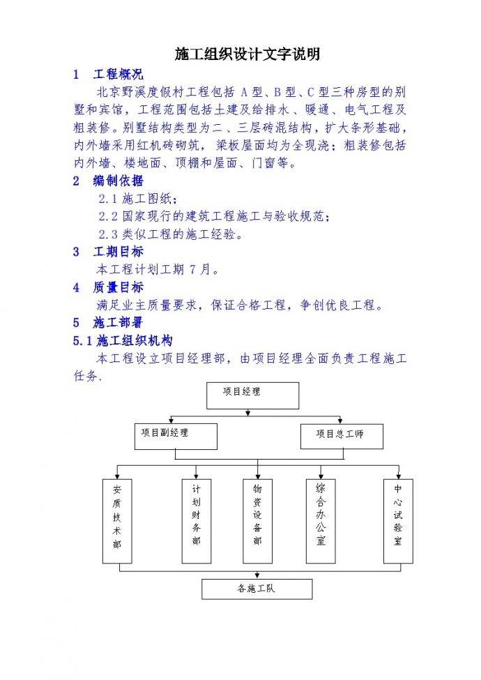 北京野溪度假村施工组织设计方案.doc_图1