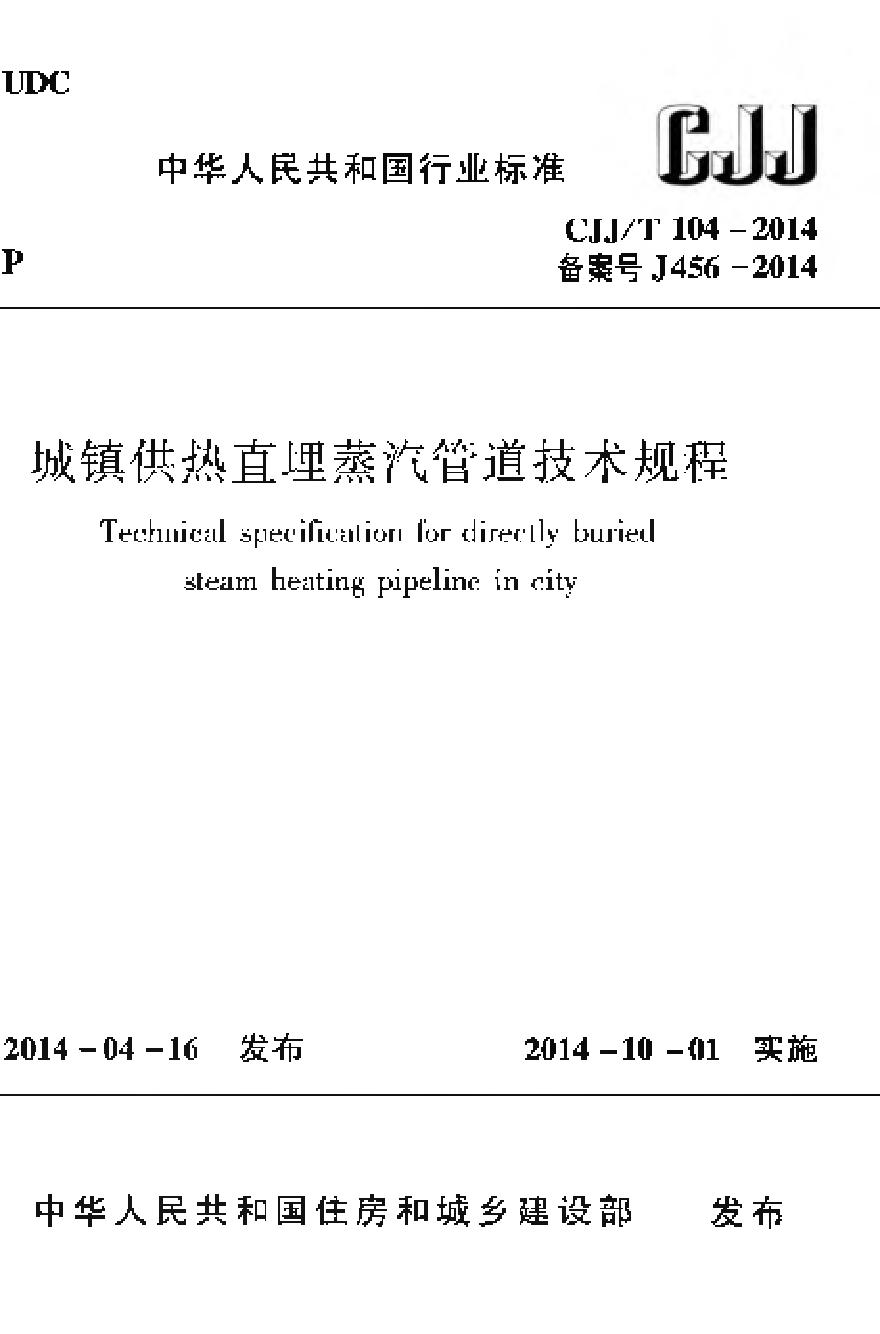 CJJT104-2014 城镇供热直埋蒸汽管道技术规程-图一