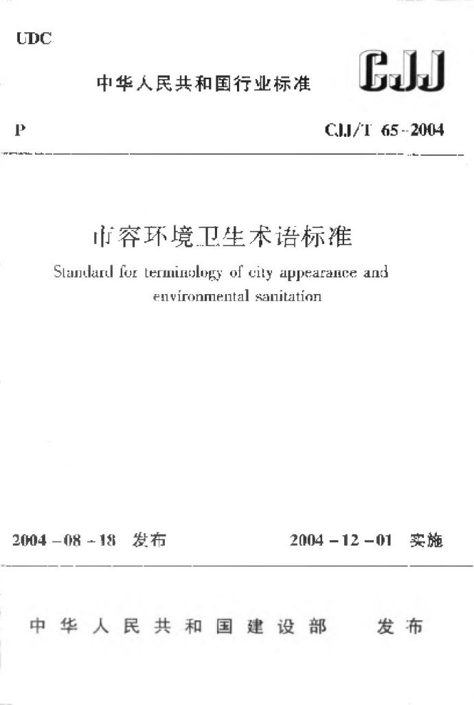 CJJT65-2004 市容环境卫生术语标准_图1