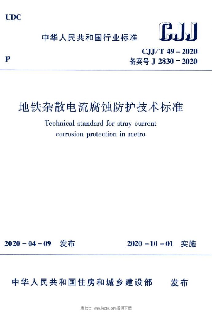CJJT 49-2020 地铁杂散电流腐蚀防护技术标准_图1