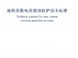 CJJT 49-2020 地铁杂散电流腐蚀防护技术标准图片1