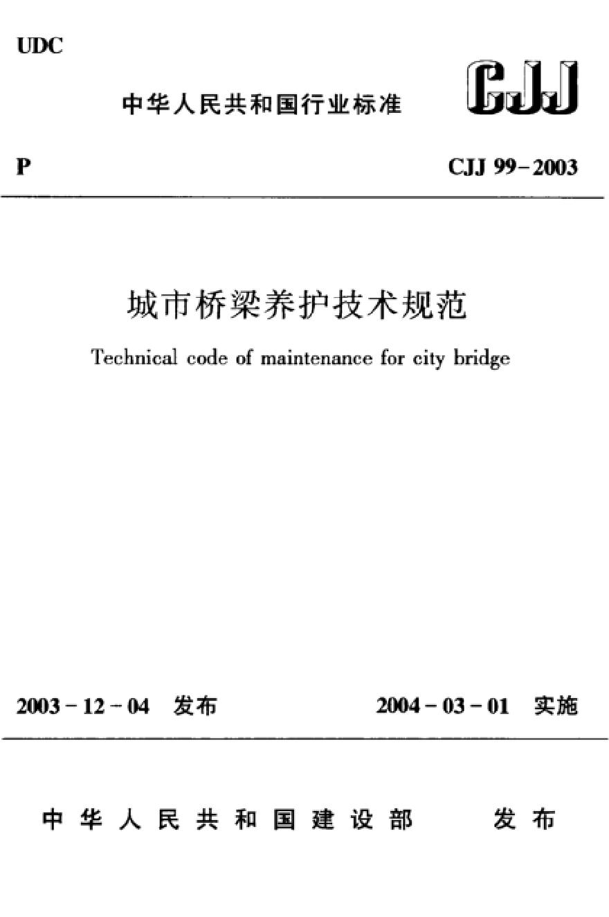 CJJ99-2003 城市桥梁养护技术规范