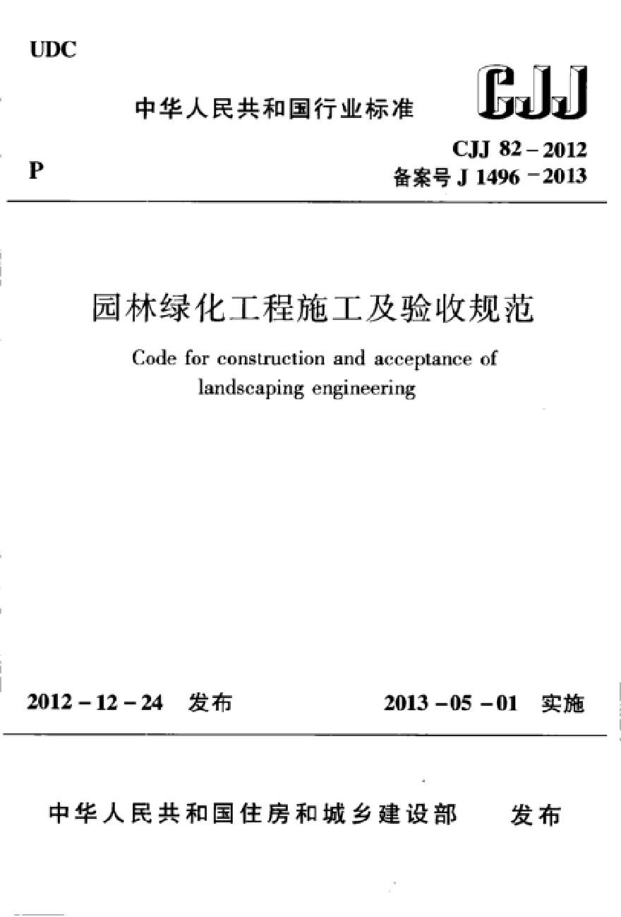CJJ82-2012 园林绿化工程施工及验收规范-图一