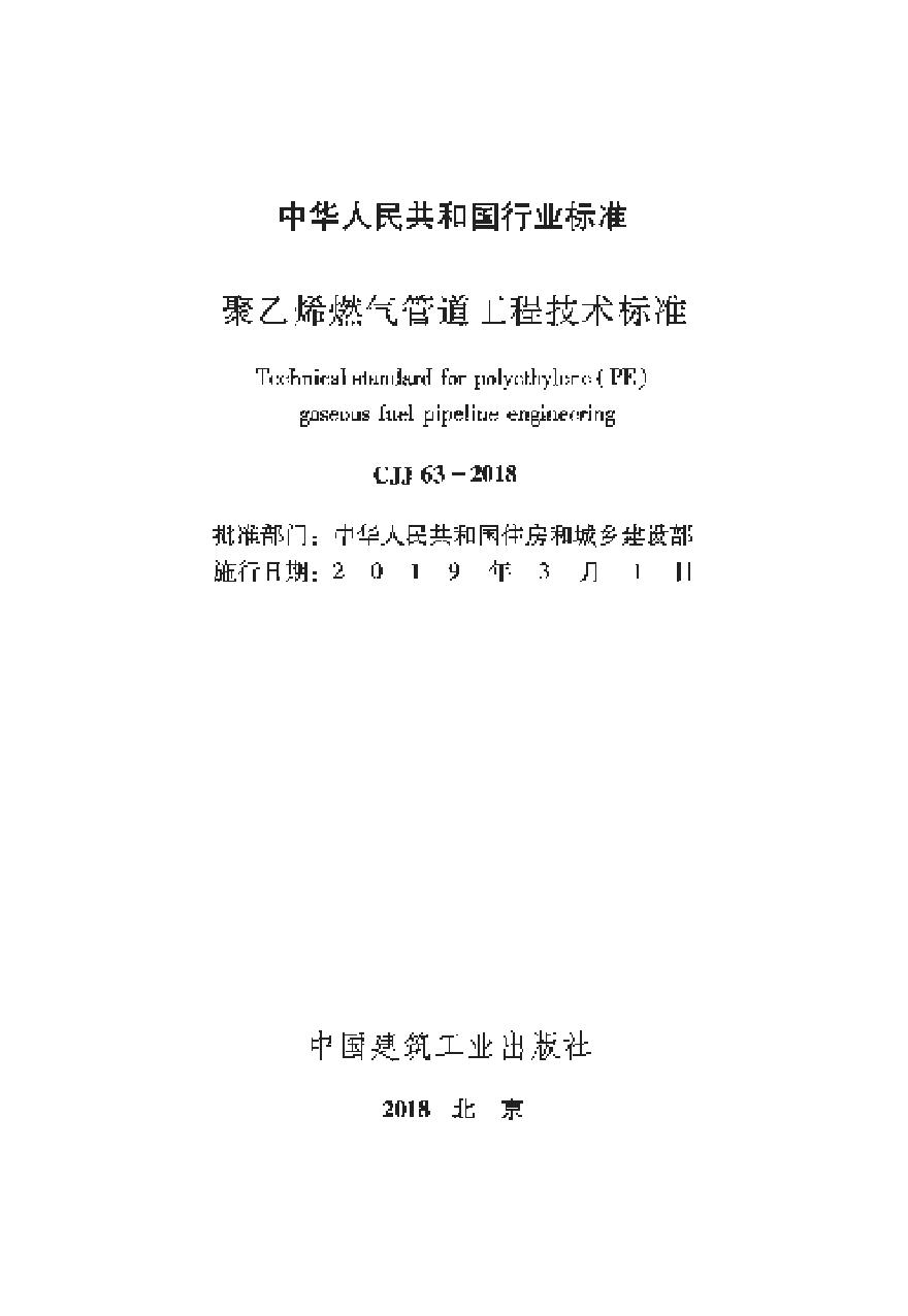 CJJ63-2018 聚乙烯燃气管道工程技术标准-图二