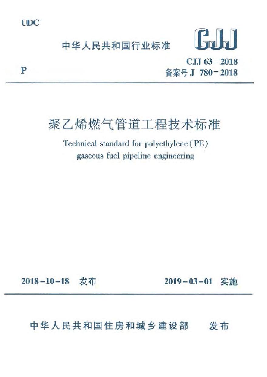 CJJ63-2018 聚乙烯燃气管道工程技术标准