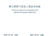 CJJ63-2018 聚乙烯燃气管道工程技术标准图片1