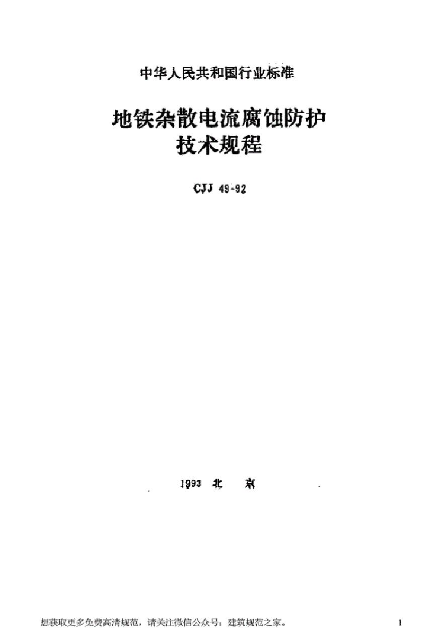 CJJ49-92地铁杂散电流腐蚀防护技术规程[附条文说明-图一