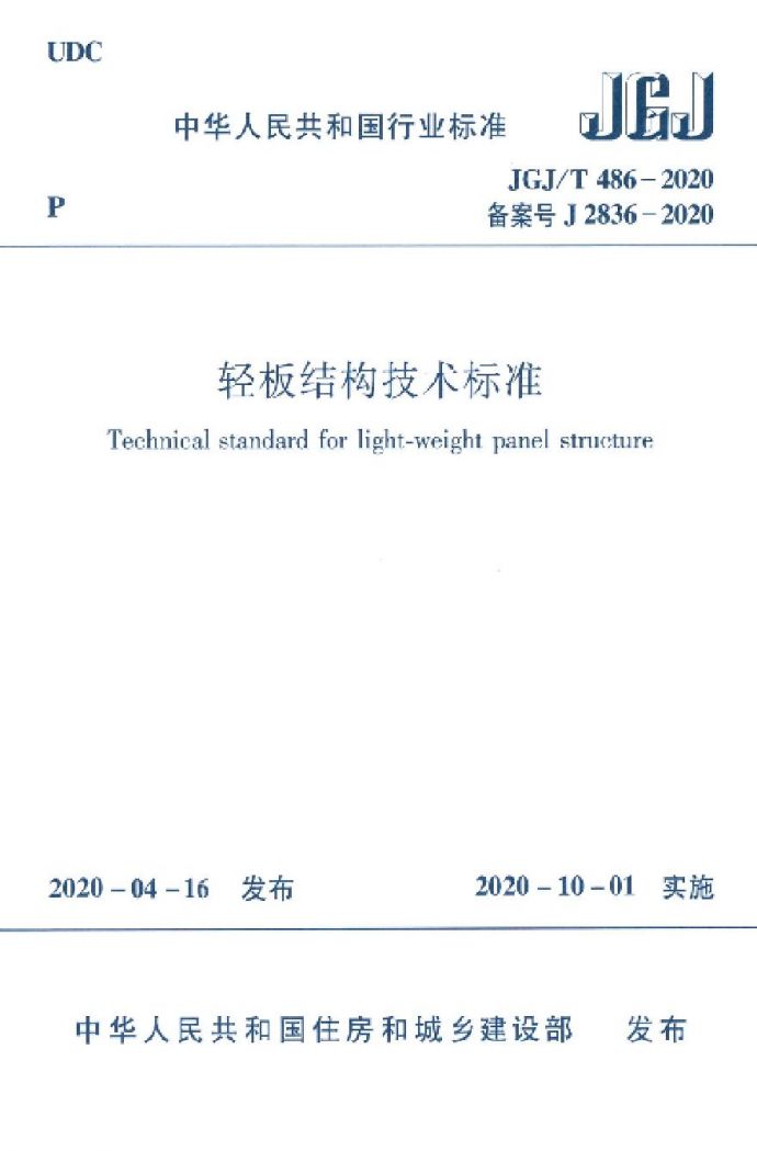 JGJT486-2020轻板结构技术标准_图1