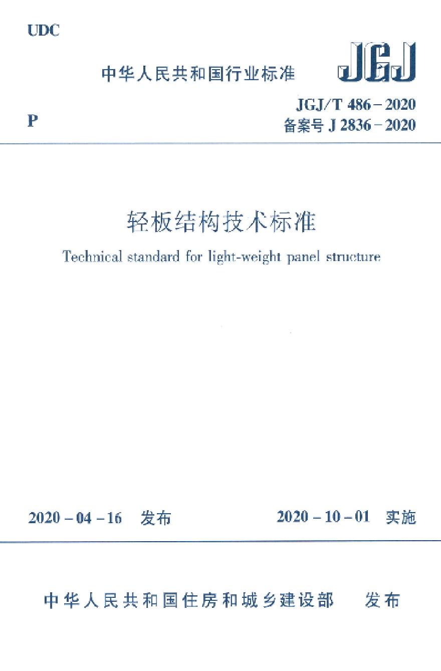 JGJT486-2020轻板结构技术标准