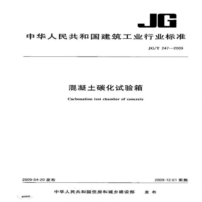 JGT247-2009 混凝土碳化试验箱_图1