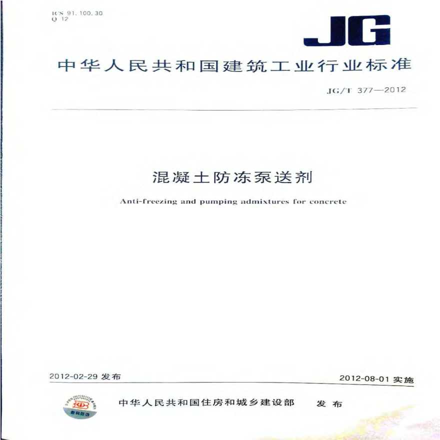 JGT377-2012 混凝土防冻泵送剂-图一