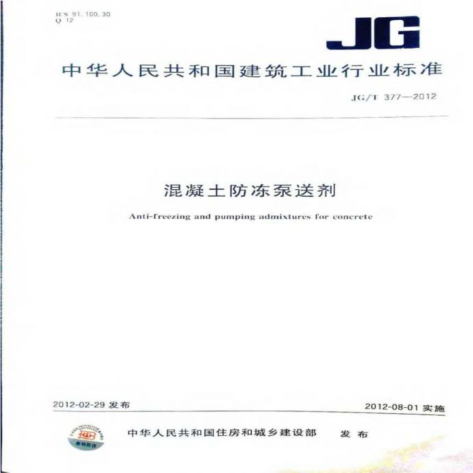 JGT377-2012 混凝土防冻泵送剂_图1