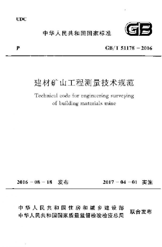 GBT51178-2016 建材矿山工程测量技术规范_图1