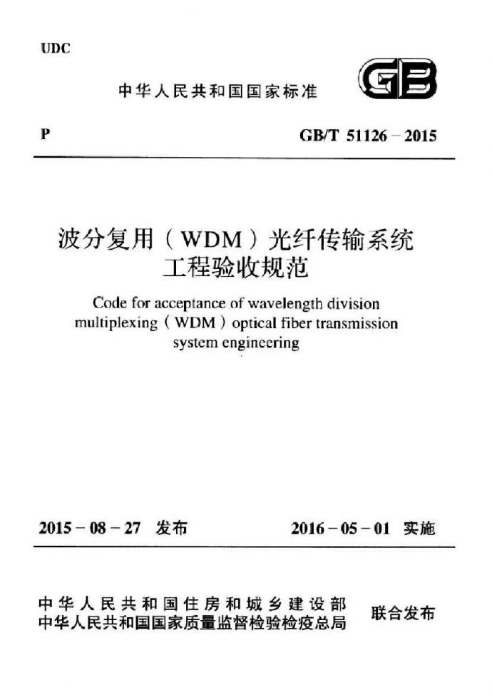 GBT51126-2015 波分复用(WDM)光纤传输系统工程验收规范(不清晰)_图1
