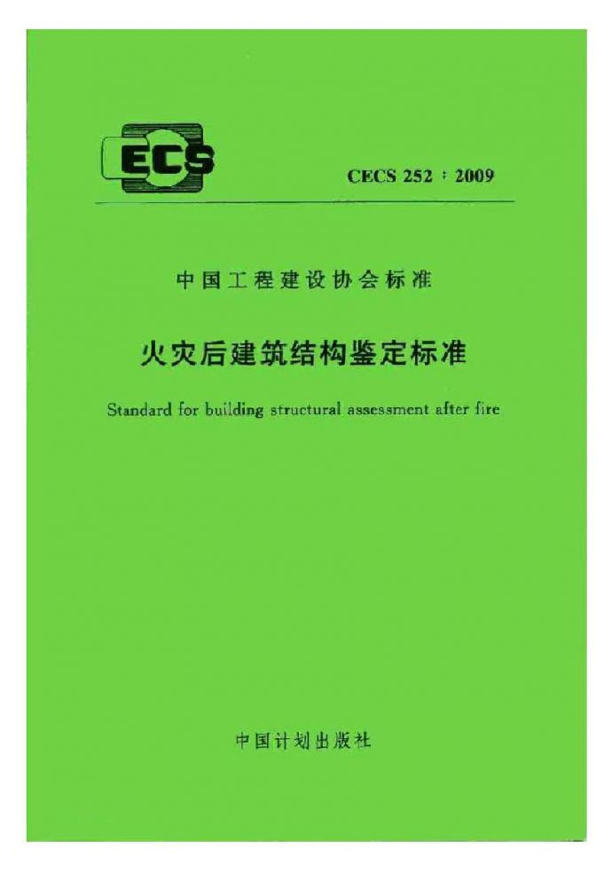 CECS252-2009 火灾后建筑结构鉴定标准_图1