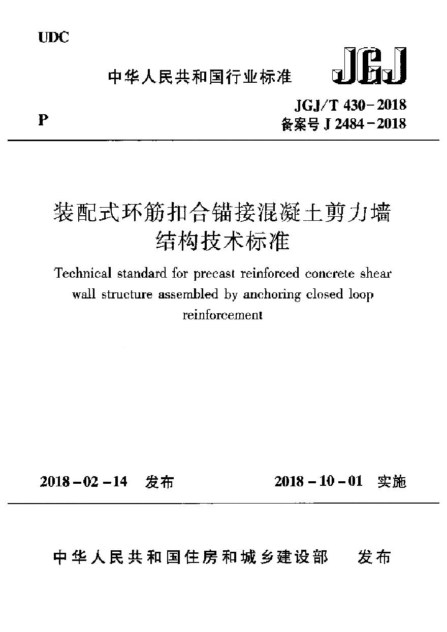 JGJT430-2018 装配式环筋扣合锚接混凝土剪力墙结构技术标准-图一