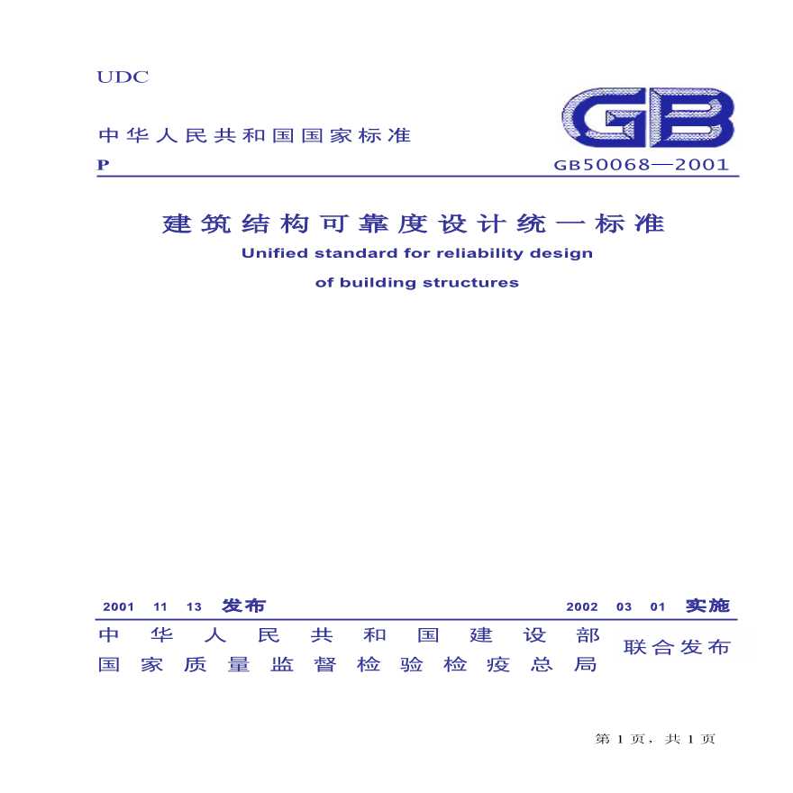 GB50068-2001 建筑结构可靠度设计统一标准-图一