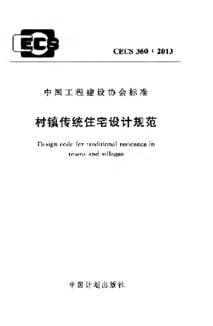 CECS360-2013 村镇传统住宅设计规范_图1