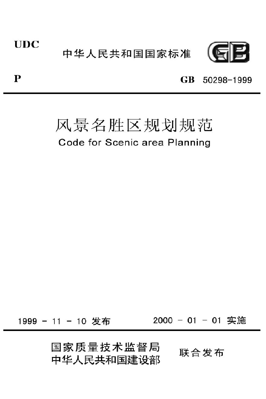 GB50298-1999 风景名胜区规划规范-图一