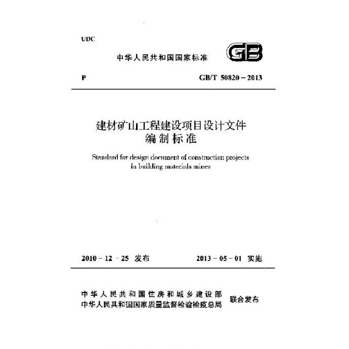 GBT50820-2013 建材矿山工程建设项目设计文件编制标准_图1