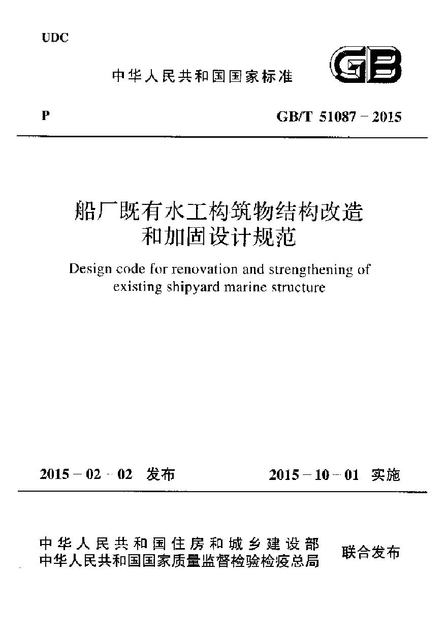 GBT51087-2015 船厂既有水工构筑物结构改造和加固设计规范-图一