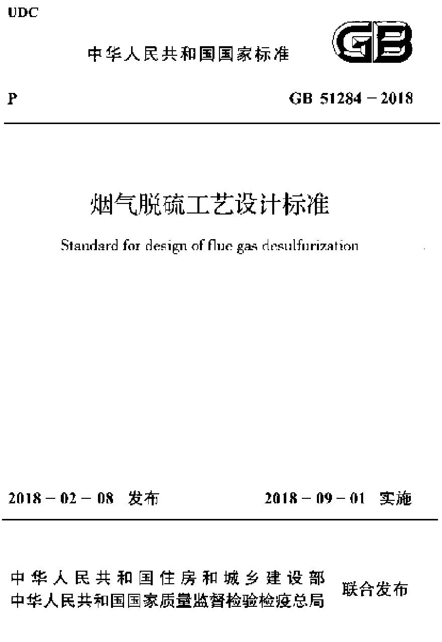 GB51284-2018 烟气脱硫工艺设计标准-图一