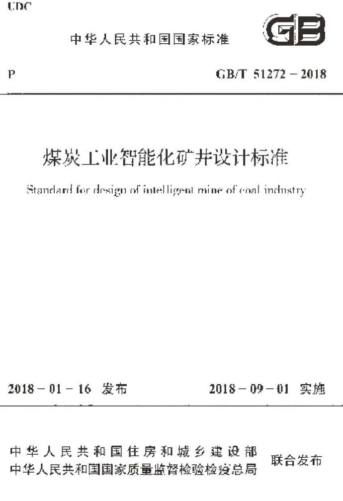 GBT51272-2018 煤炭工业智能化矿井设计标准_图1