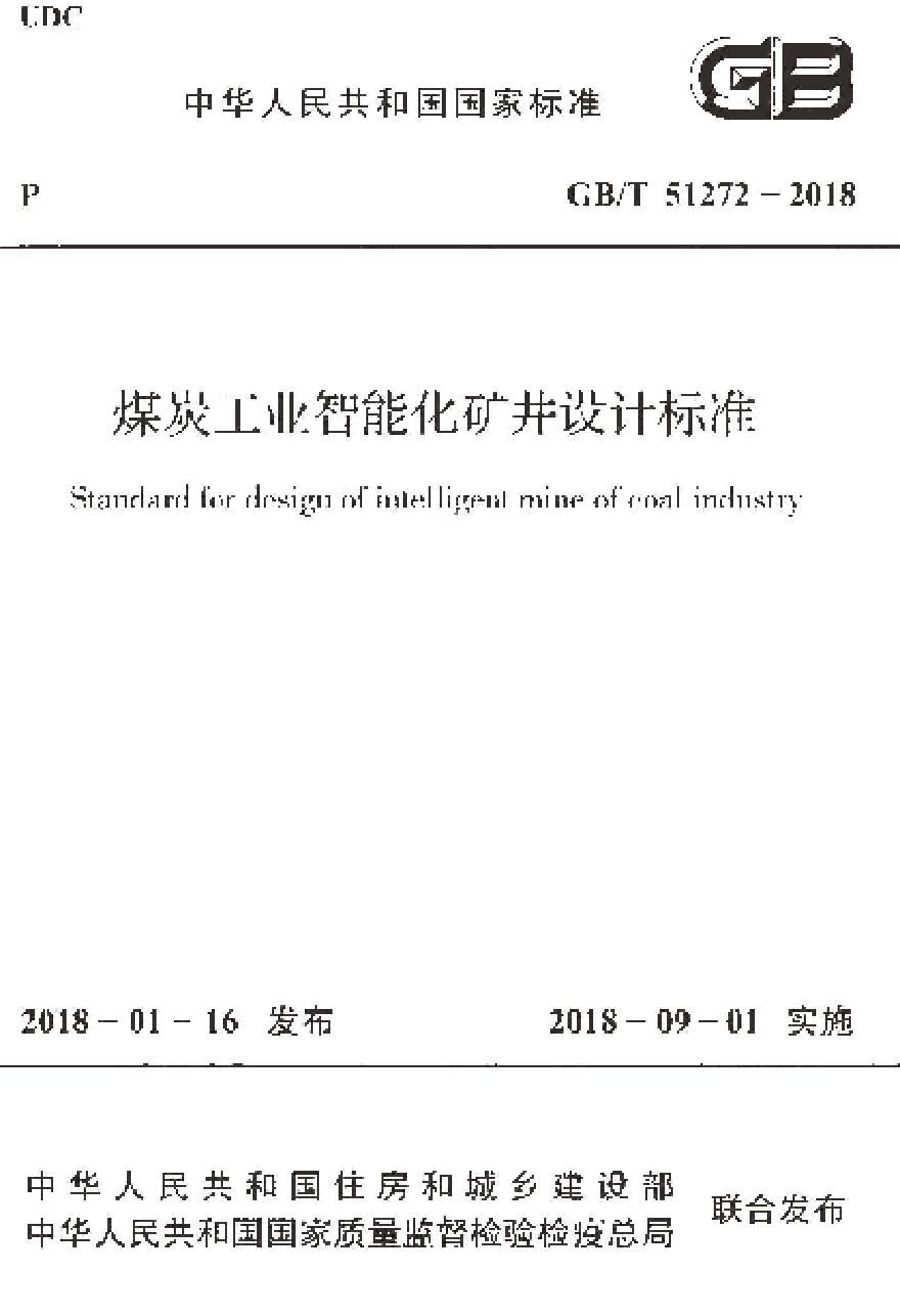 GBT51272-2018 煤炭工业智能化矿井设计标准
