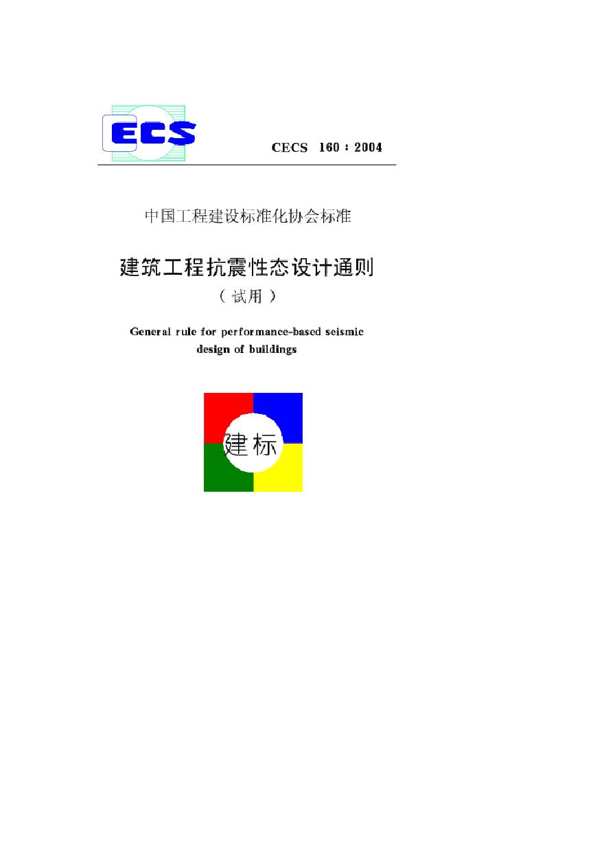 CECS160-2004 建筑工程抗震性态设计通则-图一