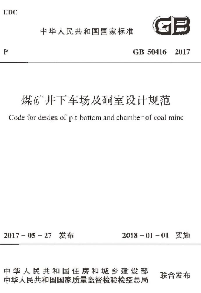 GB50416-2017 煤矿井下车场及硐室设计规范_图1
