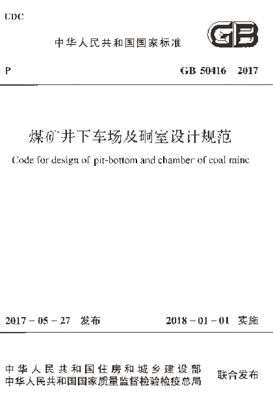 GB50416-2017 煤矿井下车场及硐室设计规范