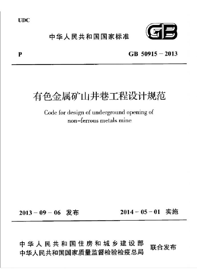 GB50915-2013 有色金属矿山井巷工程设计规范_图1
