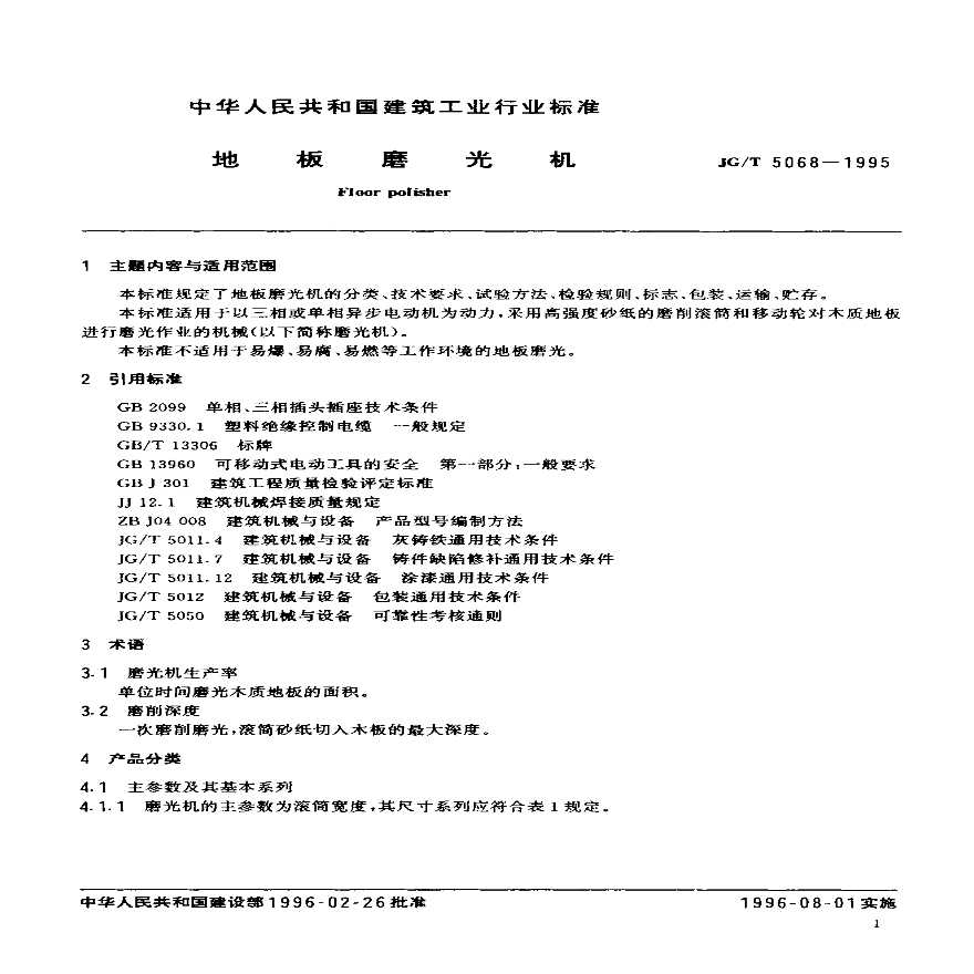 JGT 5068-1995 地板磨光机-图二