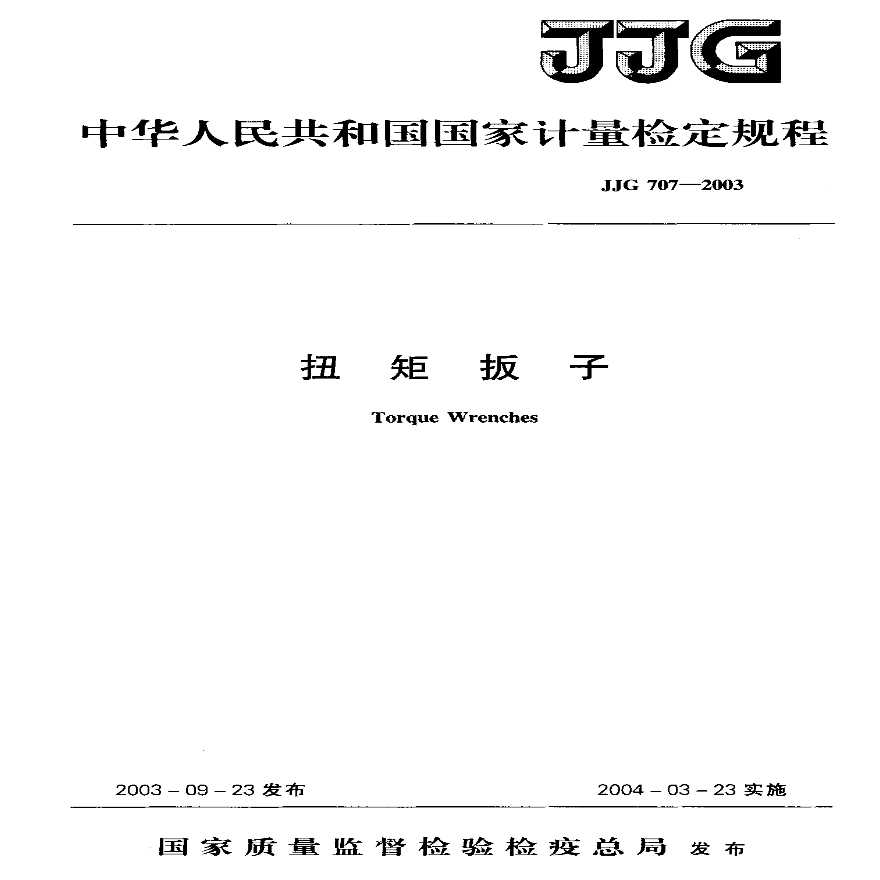 JJG707-2003 扭矩扳子检定规程-图一