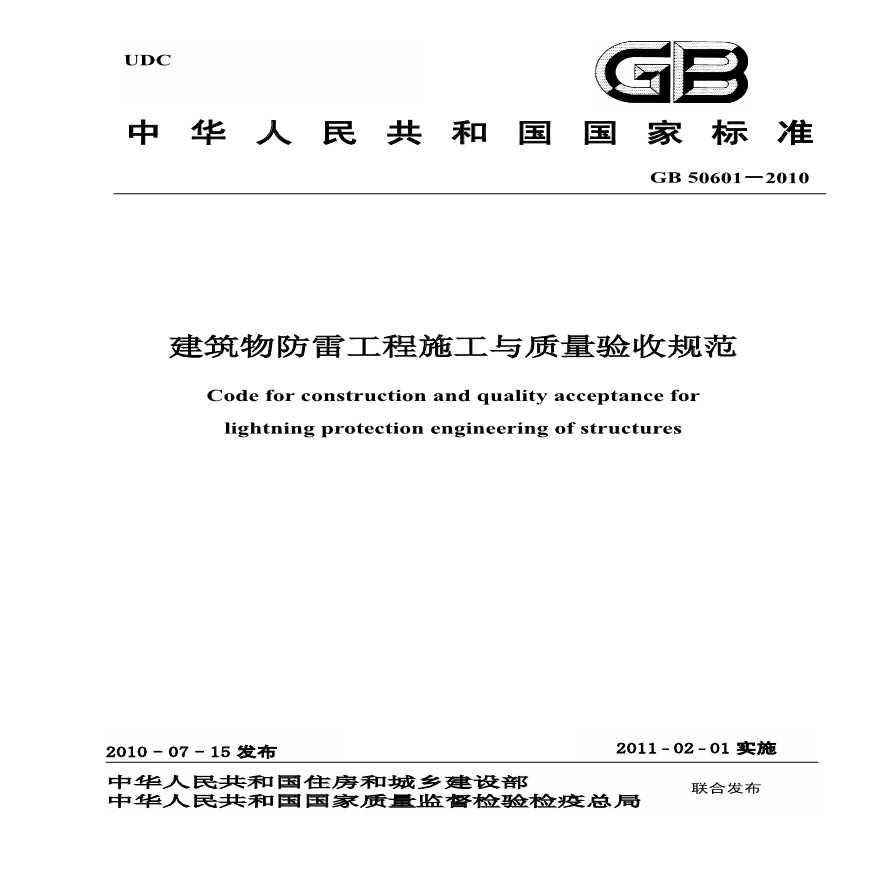 GB50601-2010 建筑物防雷工程施工与质量验收规范-图一