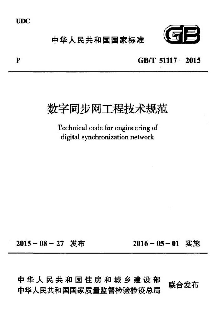 GBT51117-2015 数字同步网工程技术规范