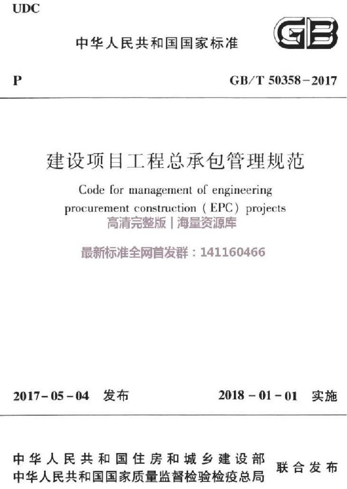 GBT50358-2017建设项目工程总承包管理规范_图1
