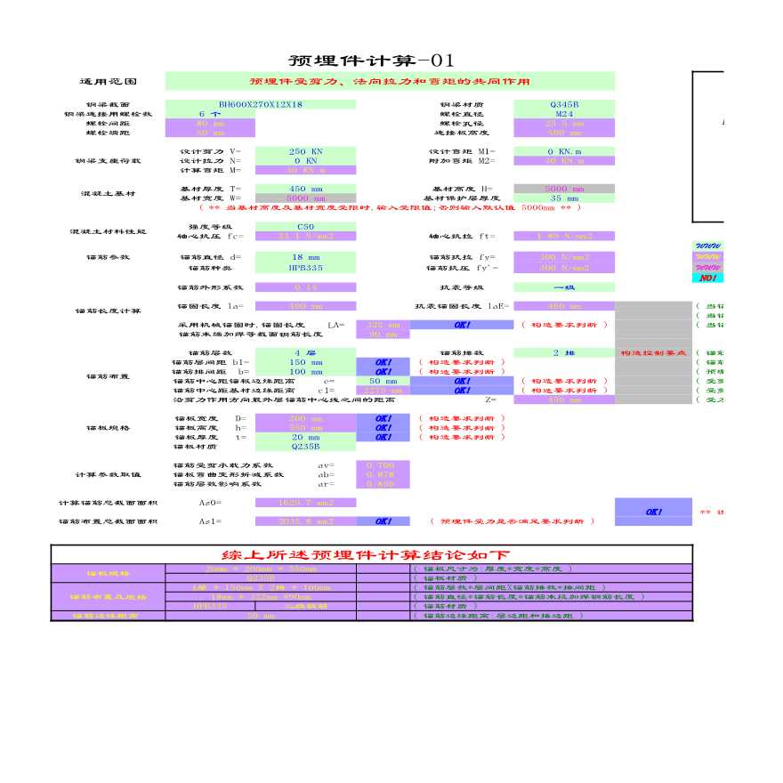 预埋件计算表（预埋件受剪力 法向拉力和弯矩的共同作用）-图一