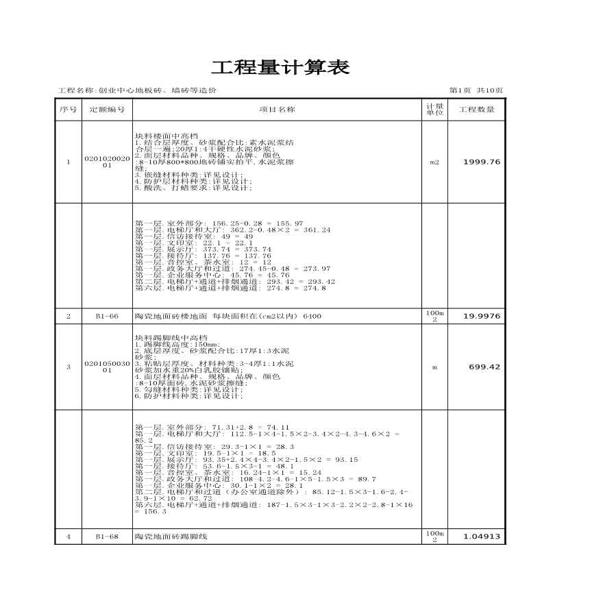 创业中心地板砖与墙砖等工程量计算表