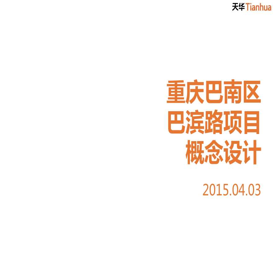 住宅-2015.04-重庆巴南巴滨路住宅地块概念设计-天华（72页）.ppt-图一