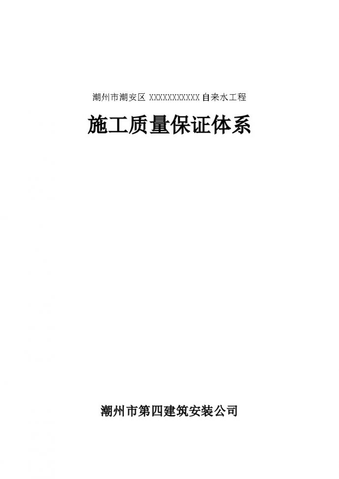 自来水工程质量保证体系【28页】.docx_图1
